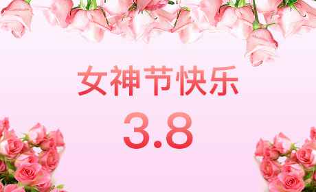 HG皇冠手机官网|中国有限公司官网“情暖三月、花香四溢”三八妇女节